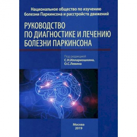 Специальная медицина, книга Руководство по диагностике и лечению болезни Паркинсона заказать