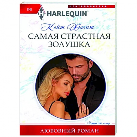 Зарубежный любовный роман, книга Самая страстная Золушка заказать