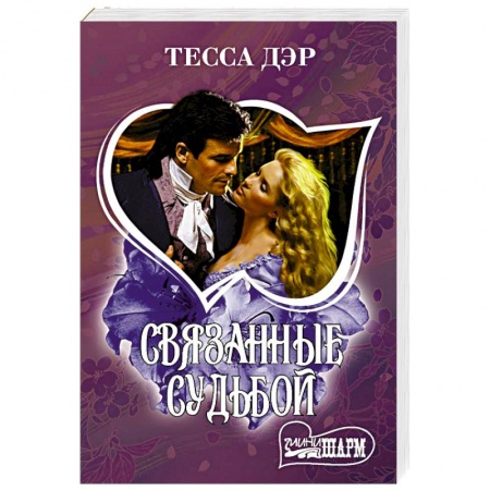 Зарубежный любовный роман, книга Связанные судьбой заказать
