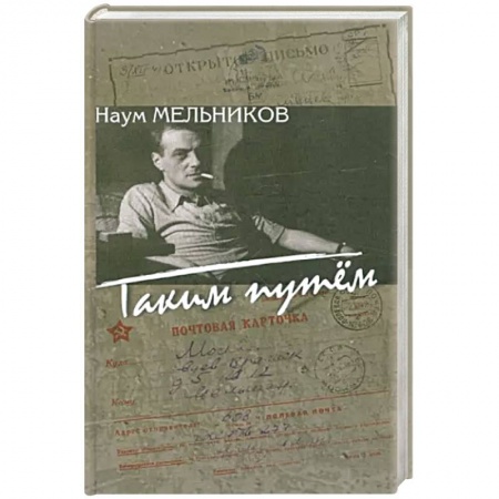 Дневники. Письма. Записки, книга Таким путем: повесть, рассказы, из записок корреспондента заказать