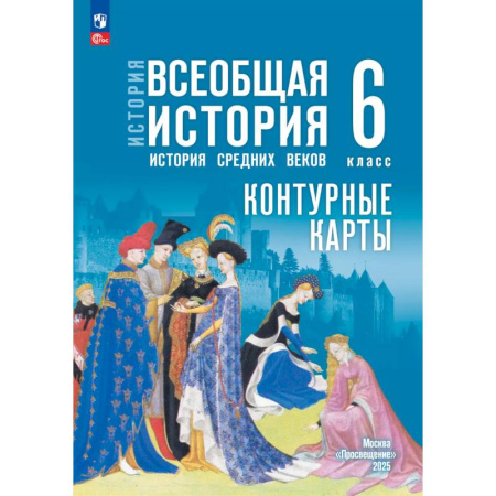 История, книга История. Всеобщая история. История Средних веков. 6 класс. Контурные карты (к госучебнику) заказать