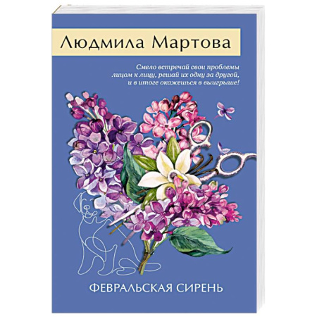 Отечественный женский детектив, книга Февральская сирень заказать