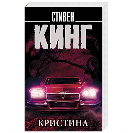 Зарубежная фантастика, книга Кристина заказать
