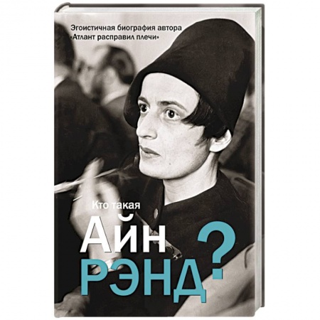 Книги, книга Кто такая Айн Рэнд? заказать