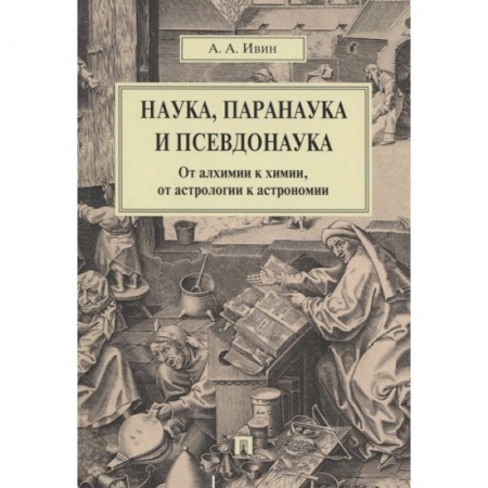 Математика, книга Наука,паранаука и псевдонаука.От алхимии к химии заказать