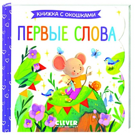 Книги для дошкольников (4-6 лет), книга Первые слова. Книжка с окошками заказать
