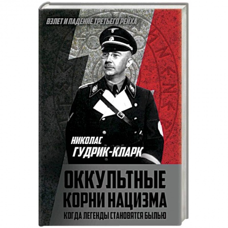 Вторая мировая война (1939-1945), книга Оккультные корни нацизма. Когда легенды становятся былью заказать