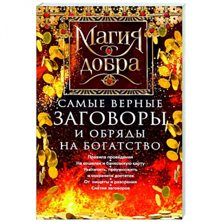 Книги, книга Самые верные заговоры и обряды на богатство. Правила проведения заказать
