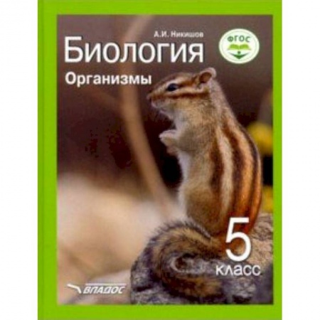 Биология, книга Биология. Организмы. 5 класс. Учебник ФП. ФГОС заказать