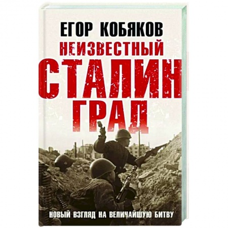 Вторая мировая война (1939-1945), книга Неизвестный Сталинград. Новый взгляд на величайшую битву заказать