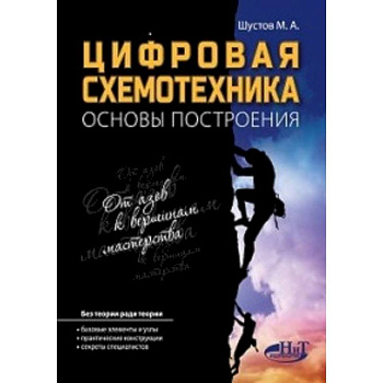 Цифровая схемотехника.. Основы построения Цифровая схемотехника.. Основы построения