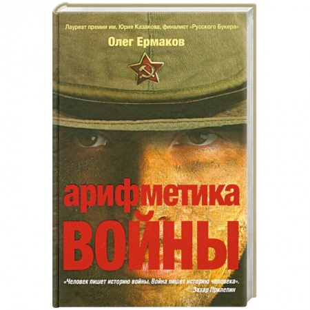 Книги, книга Арифметика войны заказать