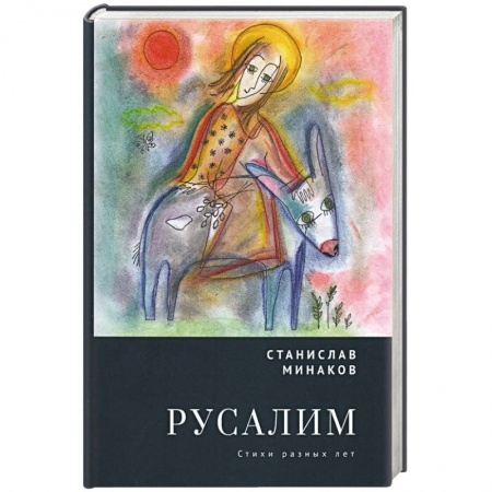 Русская поэзия, книга Русалим. Стихи разных лет заказать