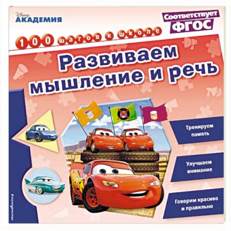 Книги для дошкольников (4-6 лет), книга Развиваем мышление и речь заказать