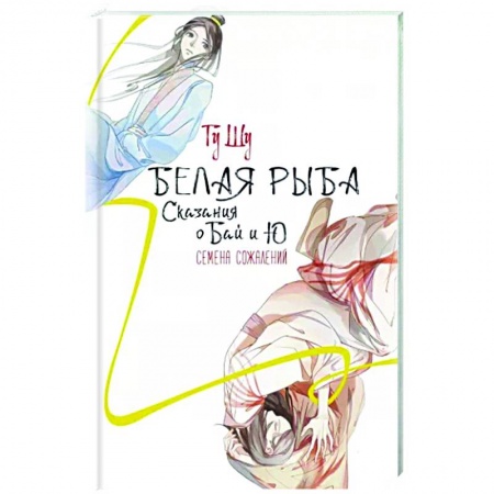 Зарубежное фэнтези, книга Белая рыба. Сказания о Бай и Ю. Семена сожалений заказать