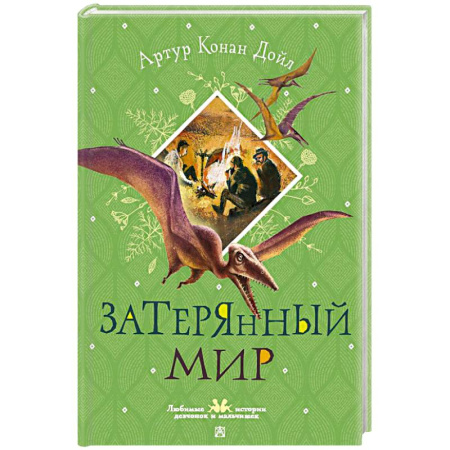 Мистика. Фантастика. Фэнтези, книга Затерянный мир заказать