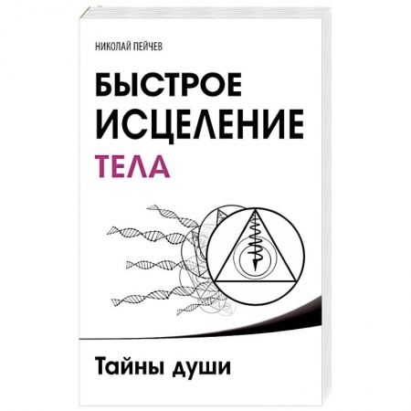 Книги, книга Быстрое исцеление тела. Тайны души заказать