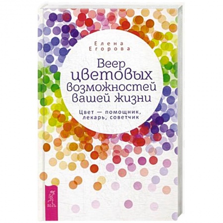 Психотерапия, книга Веер цветовых возможностей вашей жизни. Цвет - помощник, лекарь, советчик заказать
