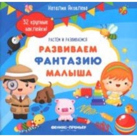 Знакомство с миром, развитие малыша, книга Развиваем фантазию малыша. Книжка с наклейками заказать