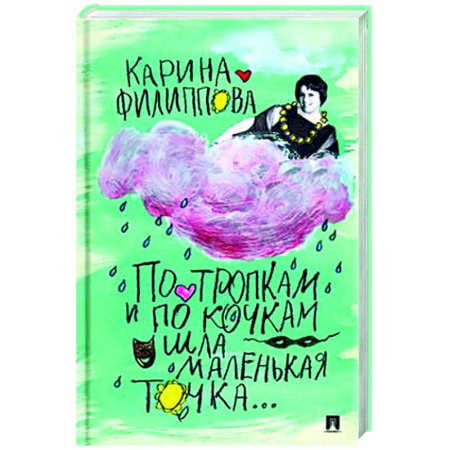 Другие биографии, мемуары, книга По тропкам и по кочкам шла маленькая точка… заказать