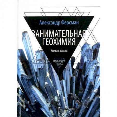 Географические науки, книга Занимательная геохимия. Химия земли заказать