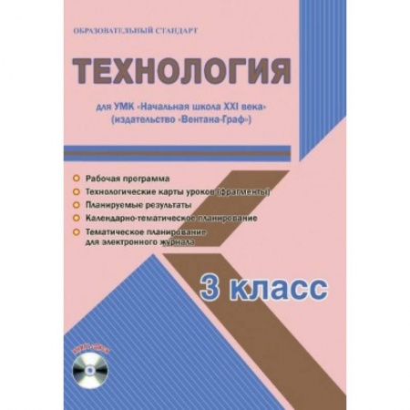 Технология, книга Технология. 3 класс. Рабочая программа. УМК 'Начальная школа XXI века' (+CD) заказать