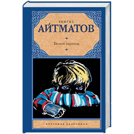 Русская классика, книга Белый пароход заказать