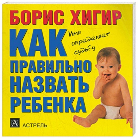 Книги, книга Как правильно назвать ребенка заказать