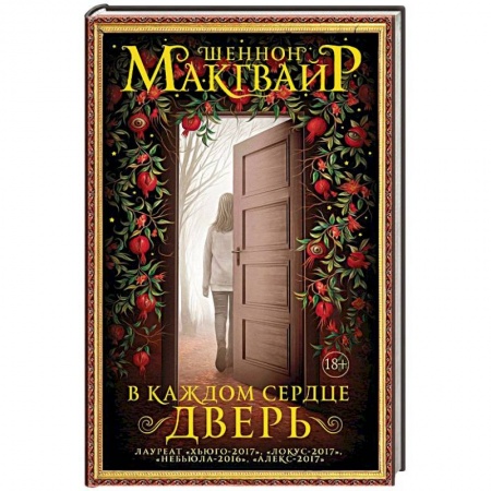 Мистика, ужасы, книга В каждом сердце – дверь заказать