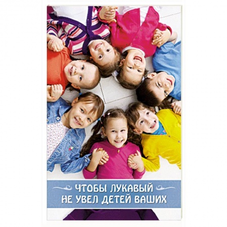 Книги, книга Чтобы лукавый не увел детей ваших заказать