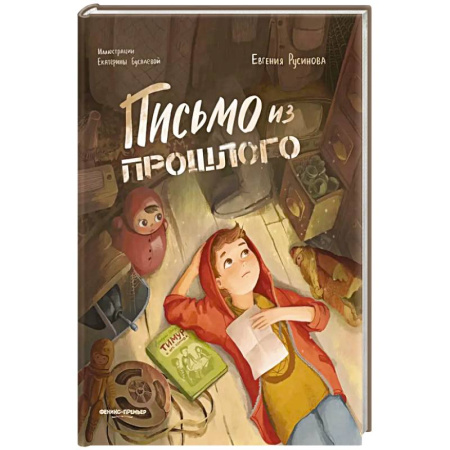 Отечественная литература для детей, книга Письмо из прошлого. заказать