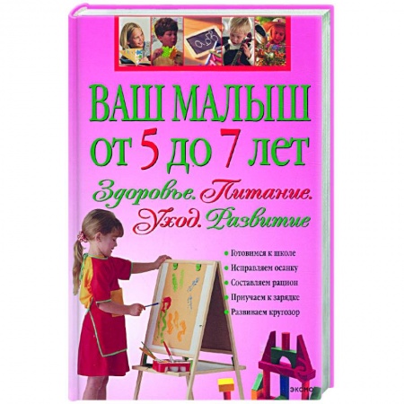 Книги, книга Ваш малыш от 5 до 7 лет. Здоровье.Питание. Развитие заказать