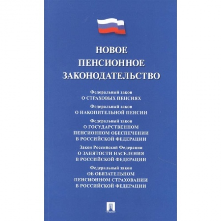 Трудовое право. Социальное обеспечение, книга Новое пенсионное законодательство.Сборник нормативных правовых актов заказать