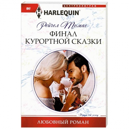 Зарубежный любовный роман, книга Финал курортной сказки заказать
