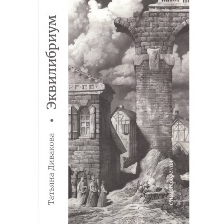 Русская современная проза, книга Эквилибриум заказать