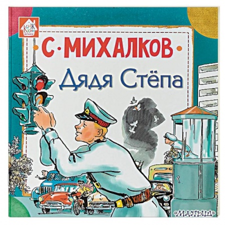 Русская поэзия для детей, книга Дядя Стёпа заказать