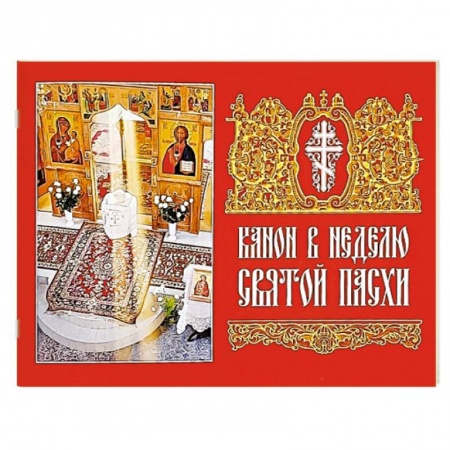 Молитвословы, акафисты, каноны, книга Канон в Неделю Святой Пасхи заказать
