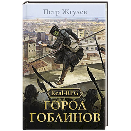 Русское фэнтези, книга Real-Rpg. Город гоблинов заказать