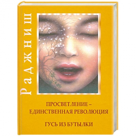 Книги, книга Просветление-единственная революция. Гусь из бутылки заказать