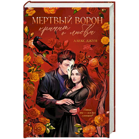 Зарубежное фэнтези, книга Мертвый ворон кричит о любви заказать