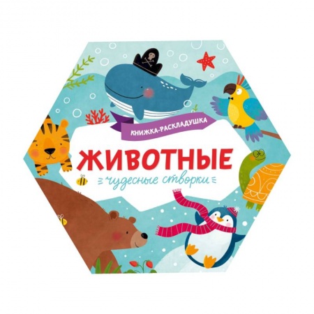Знакомство с миром, развитие малыша, книга Книжка-раскладушка. Чудесные створки. Животные заказать