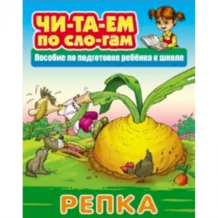 Русские народные сказки, книга Репка заказать