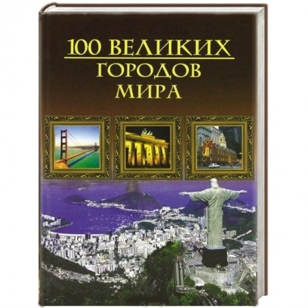 Книги, книга Сто великих городов мира заказать