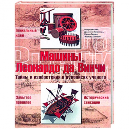 Книги, книга Машины Леонардо да Винчи заказать