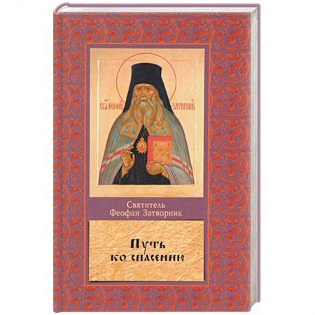 Православие в целом, книга Путь ко спасению заказать