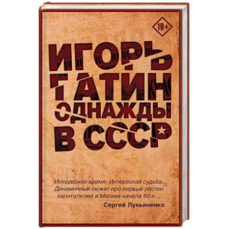 Книги, книга Однажды в СССР заказать