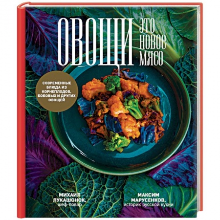 Здоровое и раздельное питание, книга Овощи - это новое мясо заказать