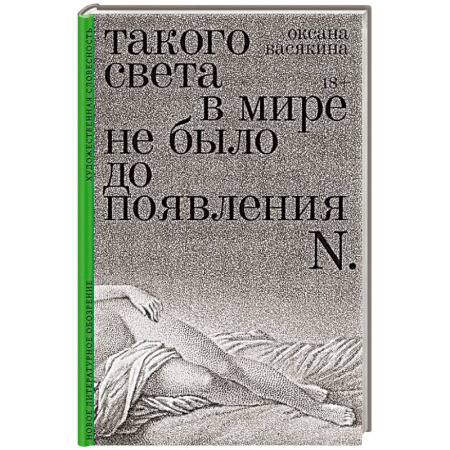 Русская современная проза, книга Такого света в мире не было до появления N: Рассказы заказать