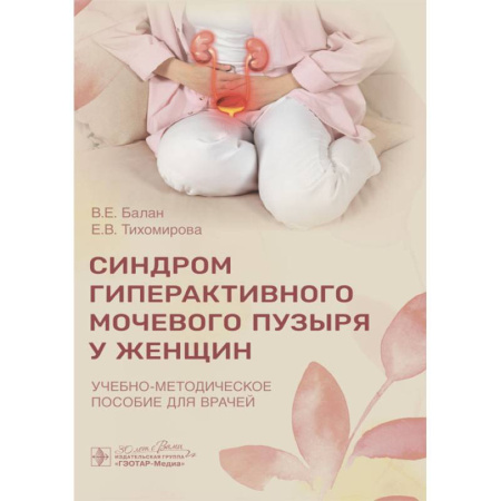 Медицинские энциклопедии и справочники, книга Синдром гиперактивного мочевого пузыря у женщин: Учебно-методическое пособие для врачей заказать