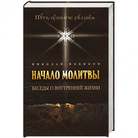 Молитвословы, акафисты, каноны, книга Начало молитвы. Беседы о внутренней жизни. заказать